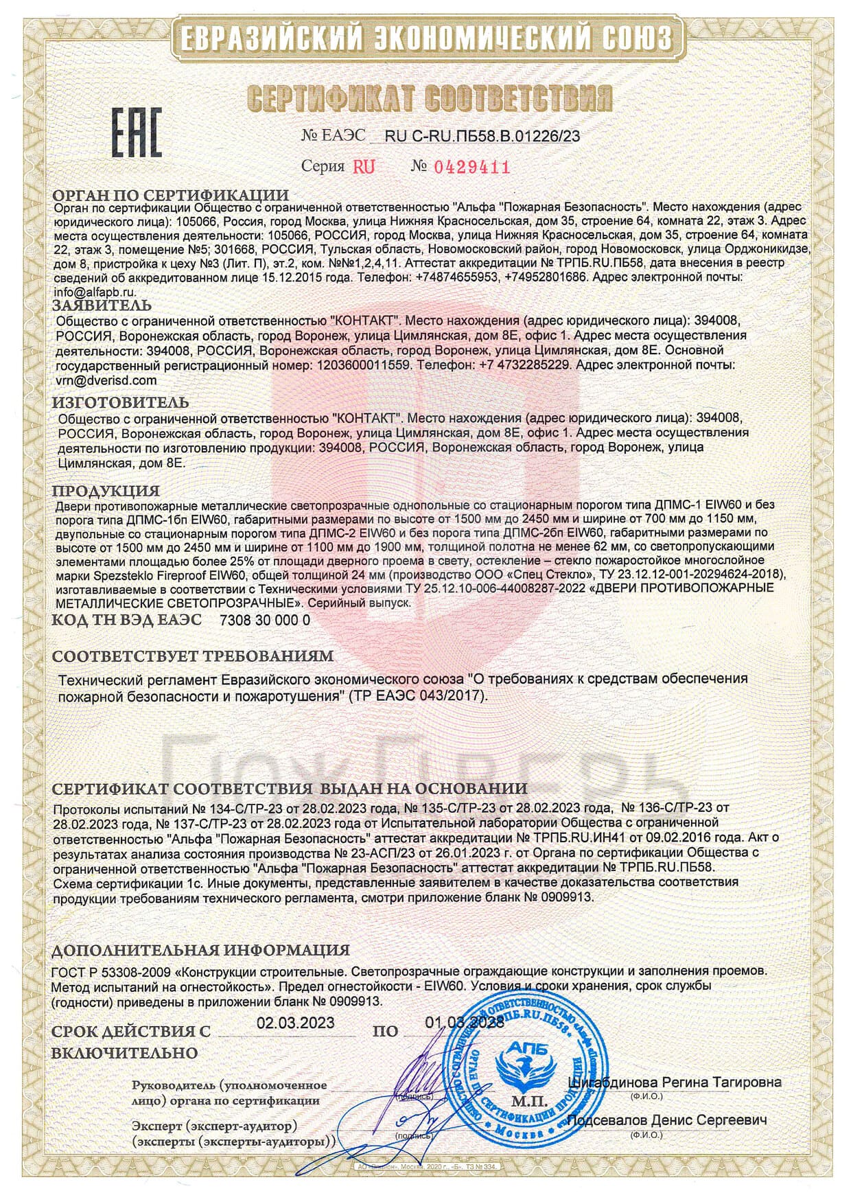 сертификат ДПМ EI60 – документы компании ПожДверь