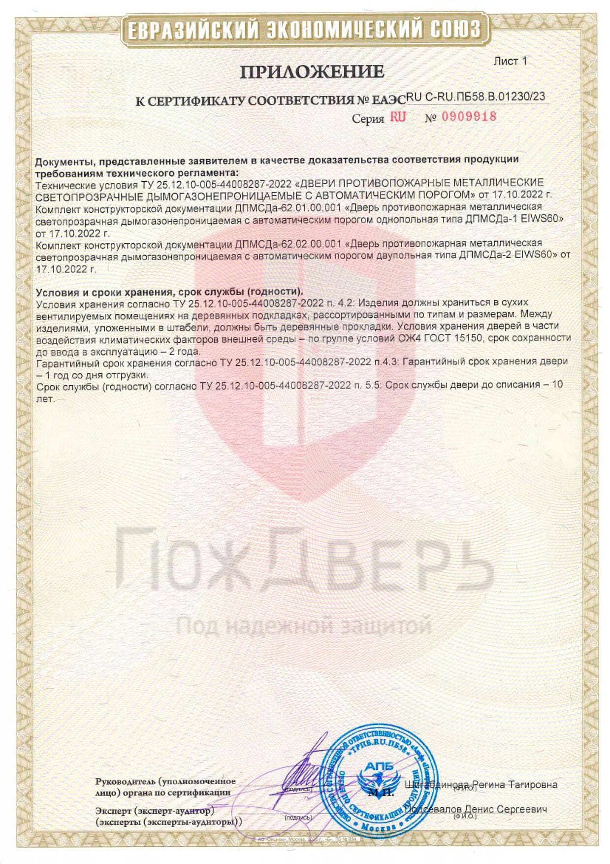 Приложение к EIS60 – документы компании ПожДверь