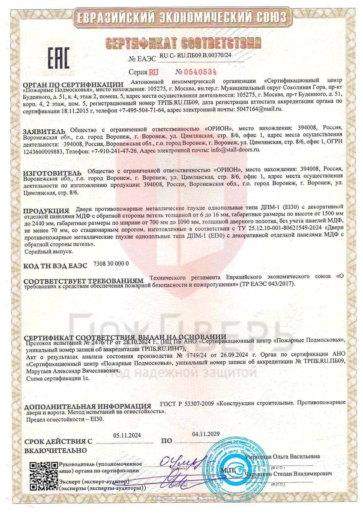 Сертификат № РОСС RU.АБ72.Н00788 – документы компании ПожДверь – документы компании ПожДверь