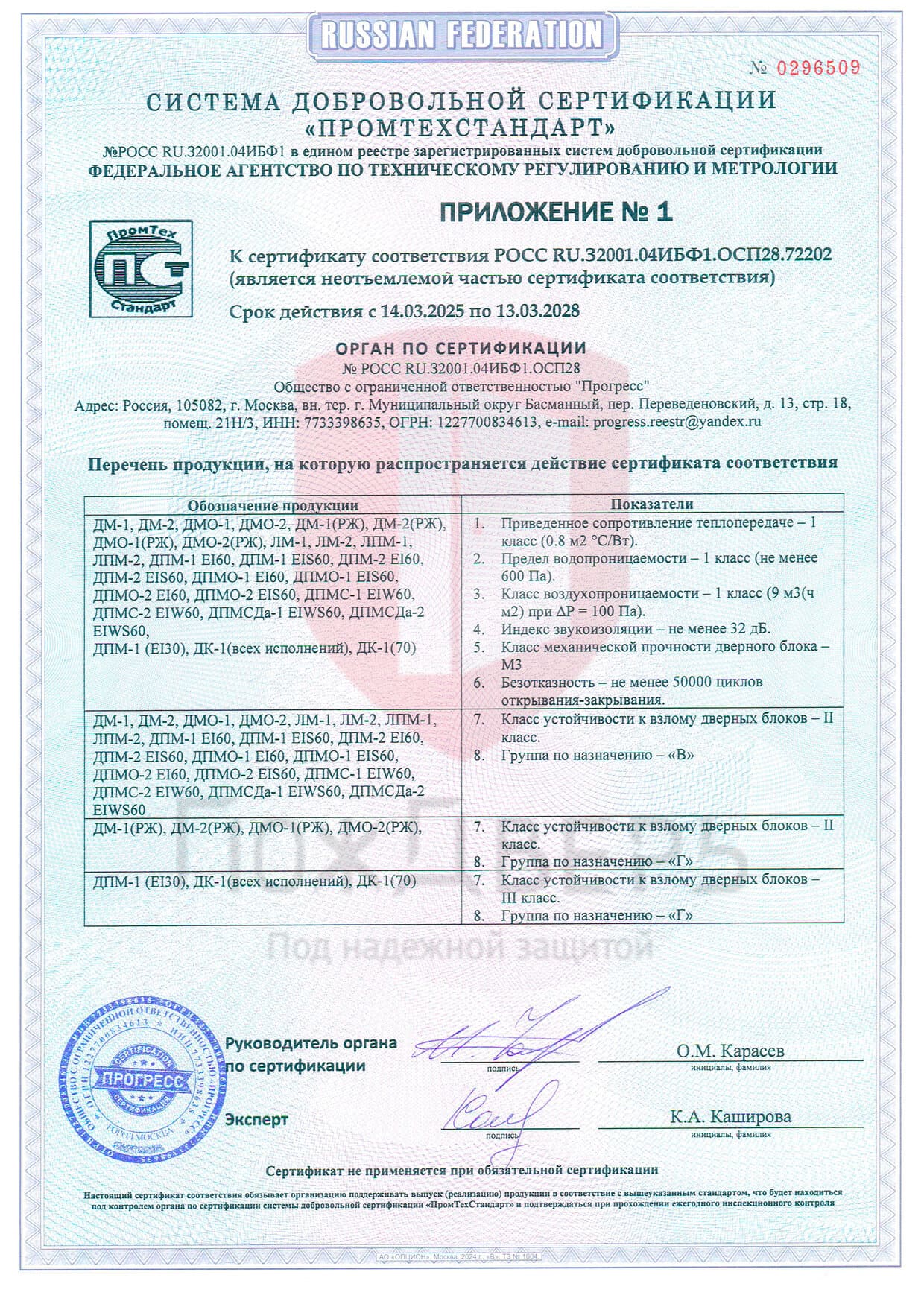 Сертификат № РОСС RU.АБ72.Н00787 – документы компании ПожДверь – документы компании ПожДверь – документы компании ПожДверь