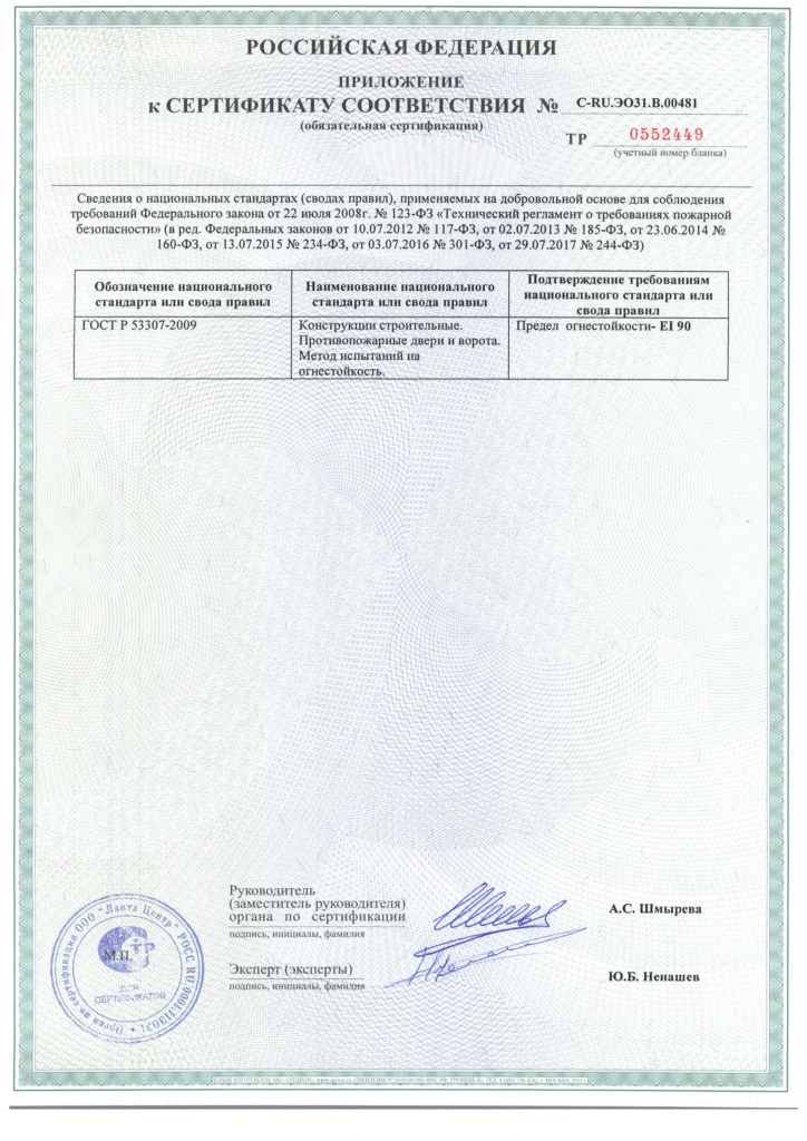 Сертификат № C-RU.ЭО31.В.00481_приложение, ДПМ EI-90